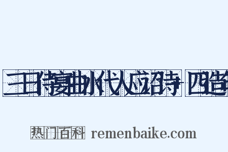 三日侍宴曲水代人应诏诗+四造句是什么意思的图片